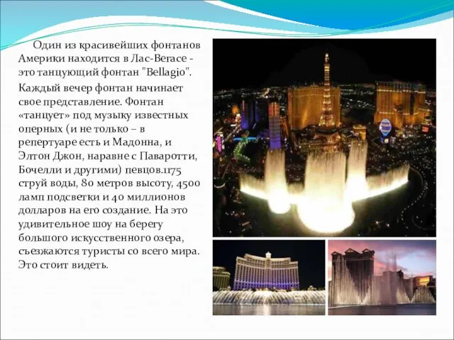 Один из красивейших фонтанов Америки находится в Лас-Вегасе - это танцующий фонтан