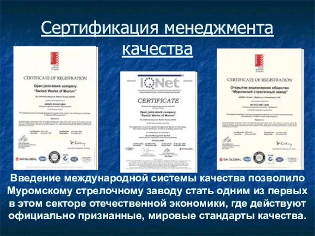 Сертификация менеджмента качества Введение международной системы качества позволило Муромскому стрелочному заводу стать