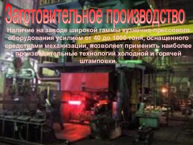 Заготовительное производство Наличие на заводе широкой гаммы кузнечно-прессового оборудования усилием от 40
