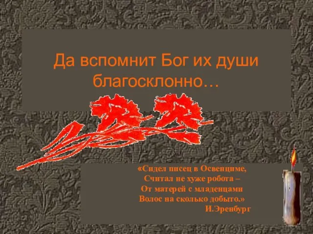 Да вспомнит Бог их души благосклонно… «Сидел писец в Освенциме, Считал не