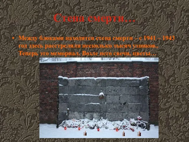 Стена смерти… Между блоками находится стена смерти – с 1941 – 1943