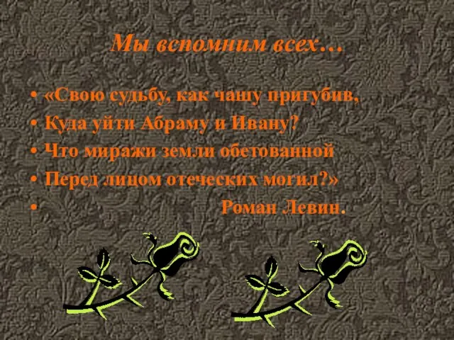 Мы вспомним всех… «Свою судьбу, как чашу пригубив, Куда уйти Абраму и