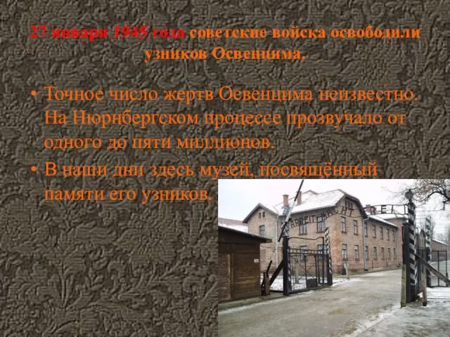 27 января 1945 года советские войска освободили узников Освенцима. Точное число жертв