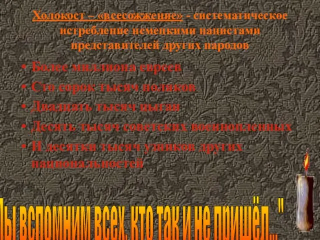 Холокост – «всесожжение» - систематическое истребление немецкими нацистами представителей других народов Более