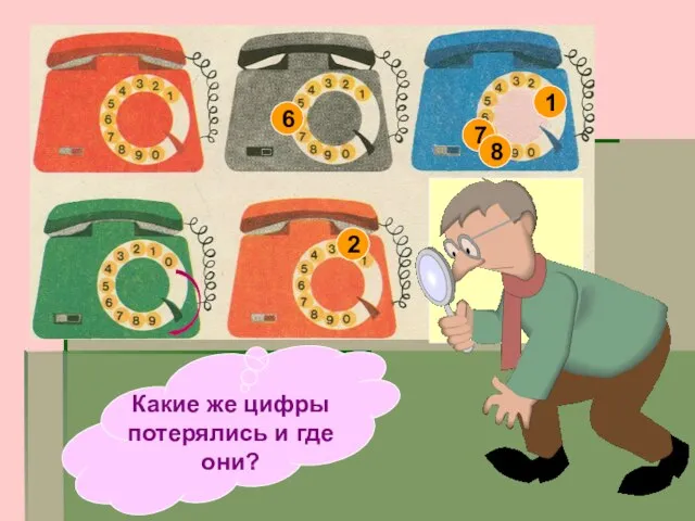 Какие же цифры потерялись и где они? 6 7 8 1 2