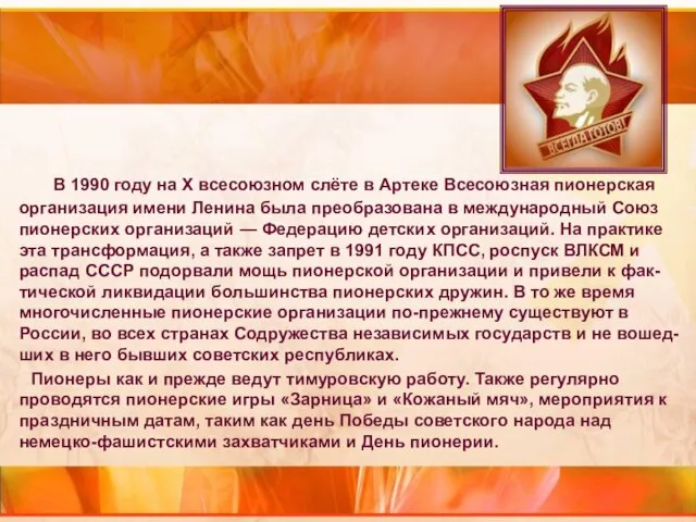 В 1990 году на Х всесоюзном слёте в Артеке Всесоюзная пионерская организация