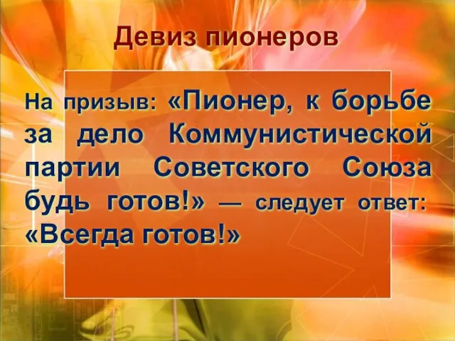 Девиз пионеров На призыв: «Пионер, к борьбе за дело Коммунистической партии Советского