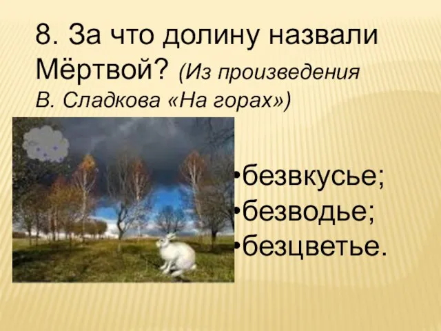 8. За что долину назвали Мёртвой? (Из произведения В. Сладкова «На горах») безвкусье; безводье; безцветье.