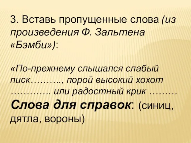 3. Вставь пропущенные слова (из произведения Ф. Зальтена «Бэмби»): «По-прежнему слышался слабый