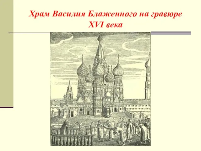 Храм Василия Блаженного на гравюре XVI века