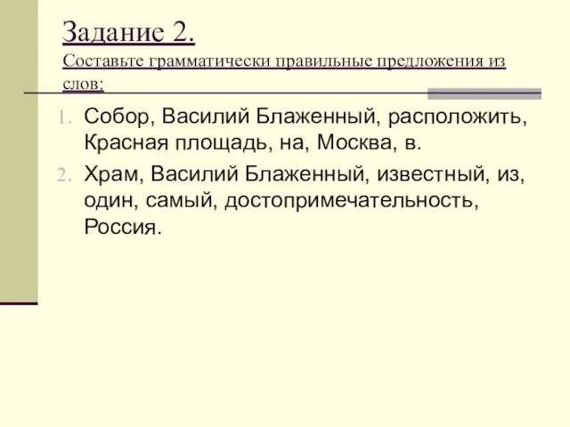 Задание 2. Составьте грамматически правильные предложения из слов: Собор, Василий Блаженный, расположить,