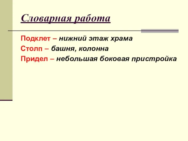 Словарная работа Подклет – нижний этаж храма Столп – башня, колонна Придел – небольшая боковая пристройка