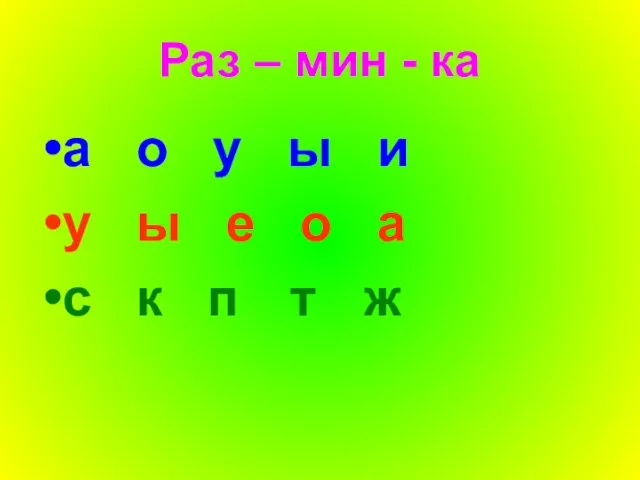 Раз – мин - ка а о у ы и у ы