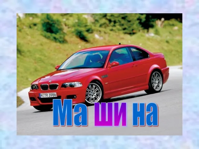 Ма на ши