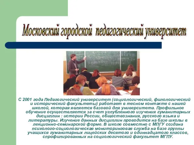 Московский городской педагогический университет С 2001 года Педагогический университет (социологический, филологический и