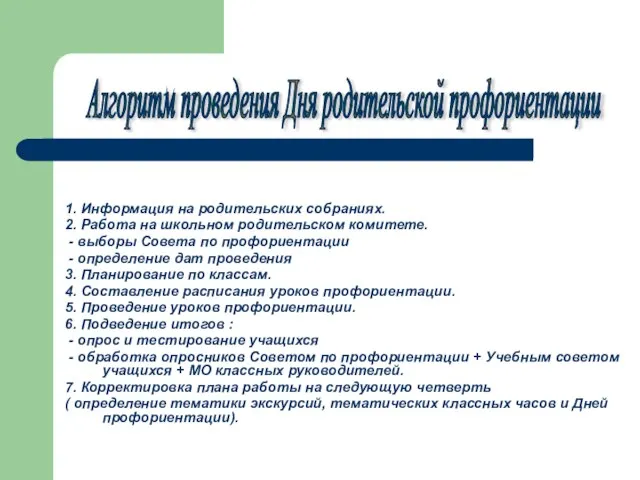 1. Информация на родительских собраниях. 2. Работа на школьном родительском комитете. -