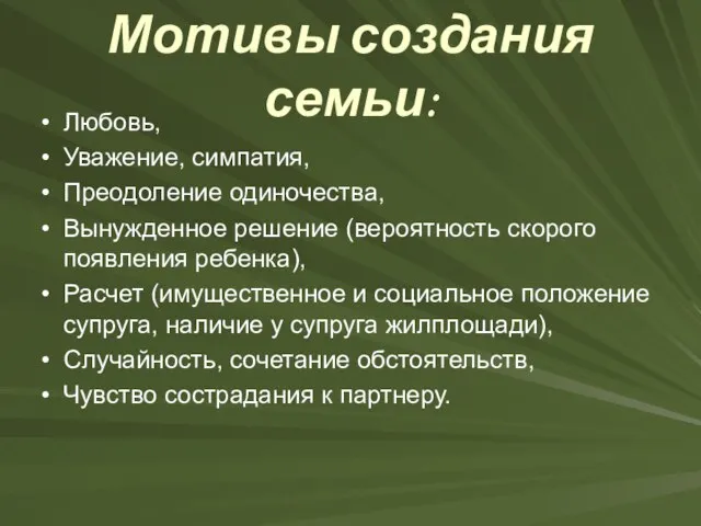 Мотивы создания семьи: Любовь, Уважение, симпатия, Преодоление одиночества, Вынужденное решение (вероятность скорого