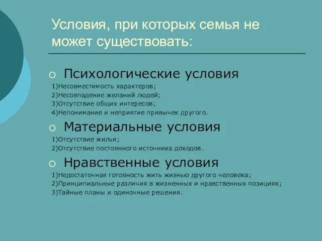 Условия, при которых семья не может существовать: Психологические условия 1)Несовместимость характеров; 2)Несовпадение