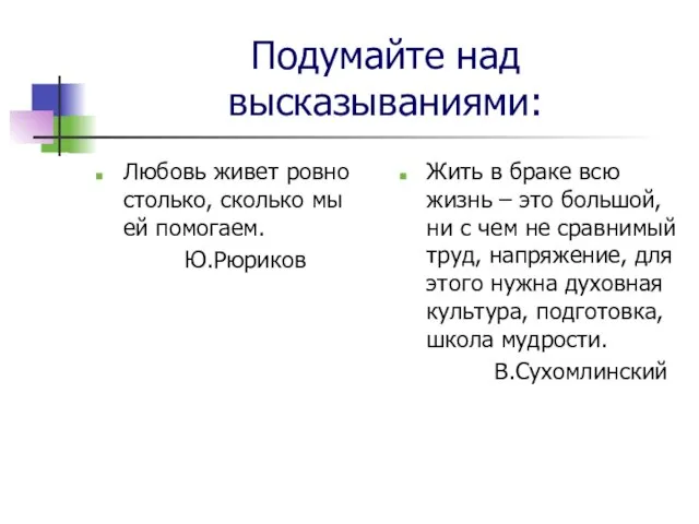 Подумайте над высказываниями: Любовь живет ровно столько, сколько мы ей помогаем. Ю.Рюриков