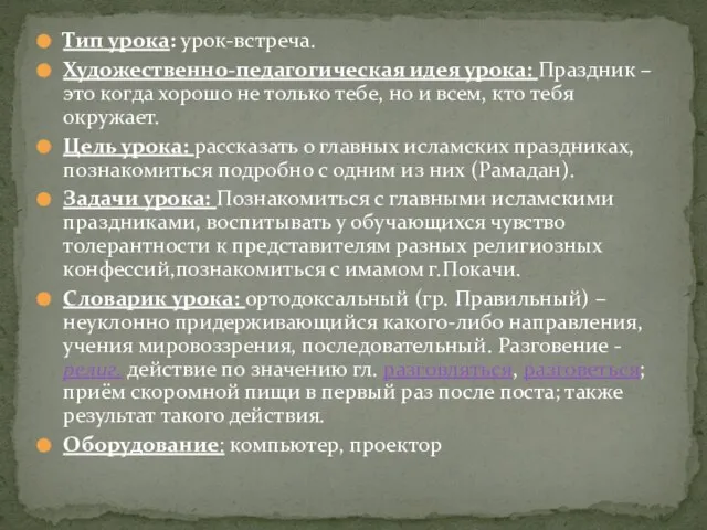 Тип урока: урок-встреча. Художественно-педагогическая идея урока: Праздник – это когда хорошо не