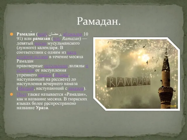 Рамадан. Рамада́н (араб. رمضان‎‎, абджадия 1091) или рамаза́н (тур. Ramazan) — девятый