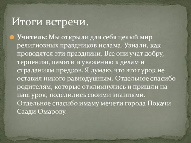 Учитель: Мы открыли для себя целый мир религиозных праздников ислама. Узнали, как