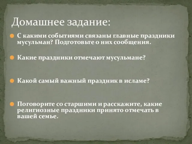 С какими событиями связаны главные праздники мусульман? Подготовьте о них сообщения. Какие