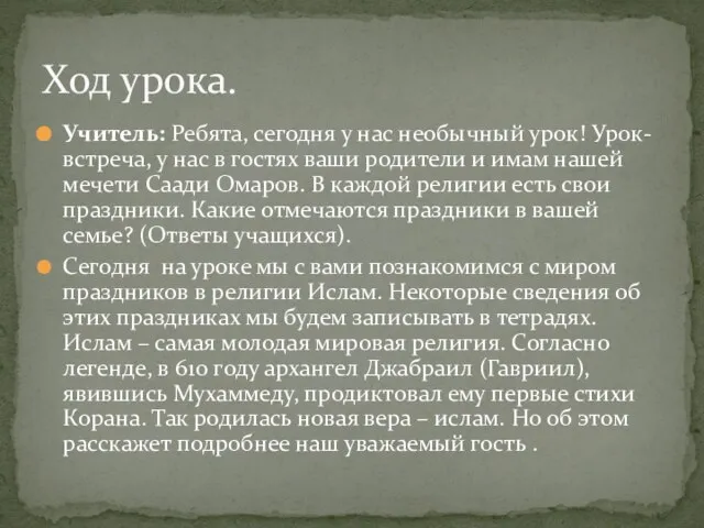 Учитель: Ребята, сегодня у нас необычный урок! Урок- встреча, у нас в