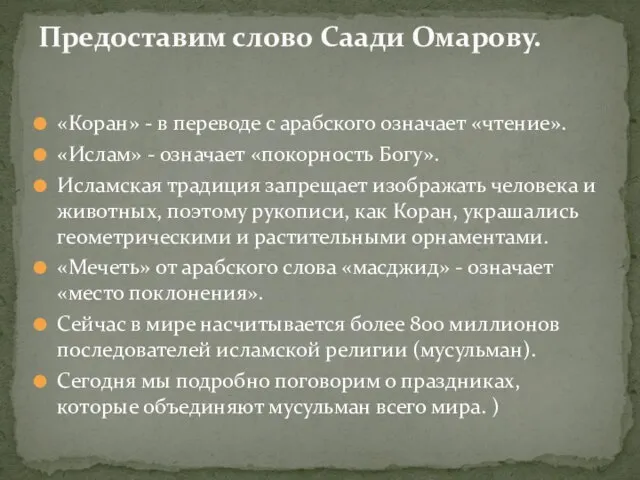 «Коран» - в переводе с арабского означает «чтение». «Ислам» - означает «покорность