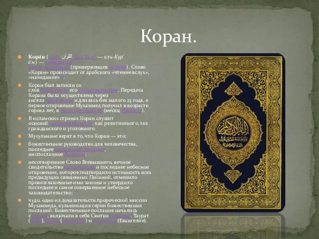 Коран. Кора́н (араб. أَلْقُرآن‎‎ [qurˈʔaːn] — аль-К̣ур’а̄н ) — священная книга мусульман