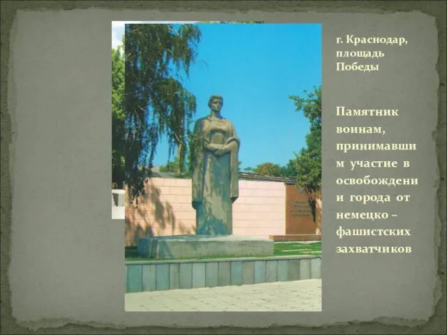 Памятник воинам, принимавшим участие в освобождении города от немецко – фашистских захватчиков г. Краснодар, площадь Победы