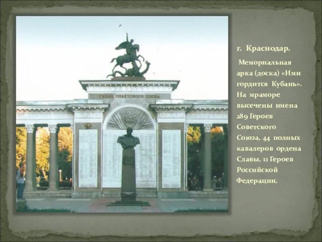 г. Краснодар. Мемориальная арка (доска) «Ими гордится Кубань». На мраморе высечены имена