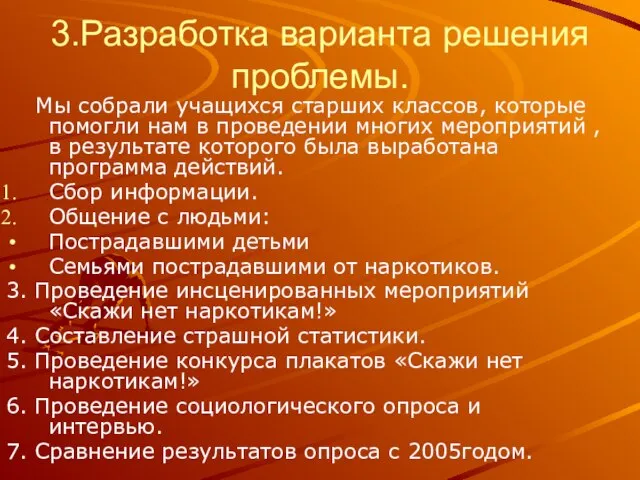 3.Разработка варианта решения проблемы. Мы собрали учащихся старших классов, которые помогли нам