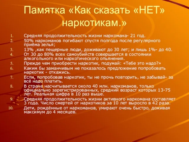 Памятка «Как сказать «НЕТ» наркотикам.» Средняя продолжительность жизни наркомана- 21 год. 50%