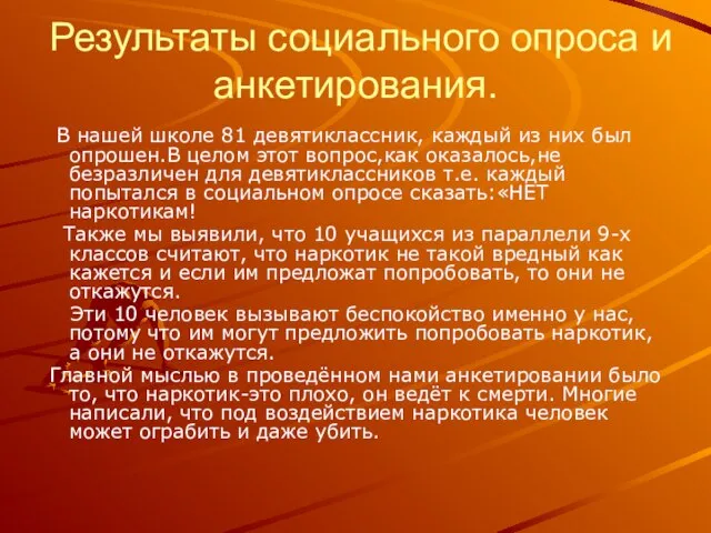 Результаты социального опроса и анкетирования. В нашей школе 81 девятиклассник, каждый из