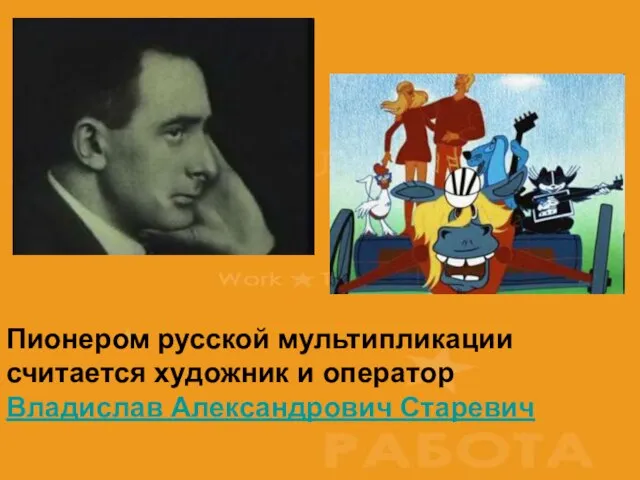 Пионером русской мультипликации считается художник и оператор Владислав Александрович Старевич Пионером русской