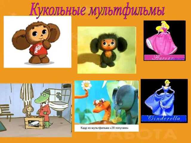 Кукольные мультфильмы