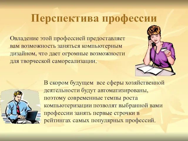 Перспектива профессии В скором будущем все сферы хозяйственной деятельности будут автоматизированы, поэтому