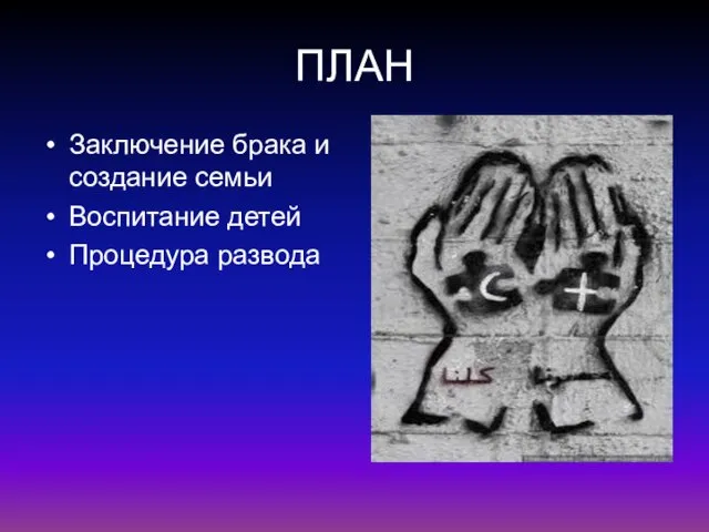 ПЛАН Заключение брака и создание семьи Воспитание детей Процедура развода