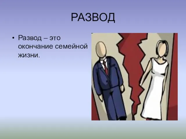 РАЗВОД Развод – это окончание семейной жизни.