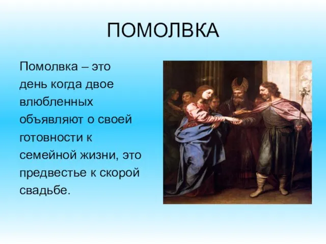 ПОМОЛВКА Помолвка – это день когда двое влюбленных объявляют о своей готовности