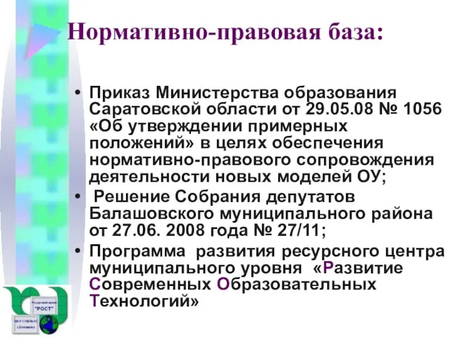 Нормативно-правовая база: Приказ Министерства образования Саратовской области от 29.05.08 № 1056 «Об