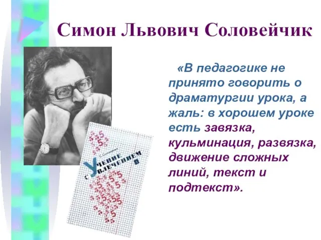 Симон Львович Соловейчик «В педагогике не принято говорить о драматургии урока, а