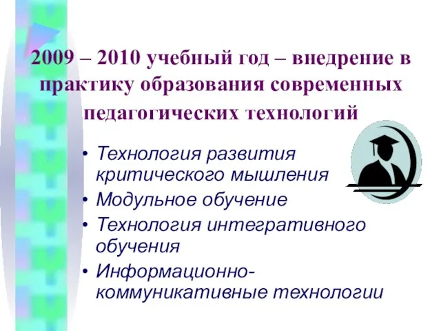 2009 – 2010 учебный год – внедрение в практику образования современных педагогических