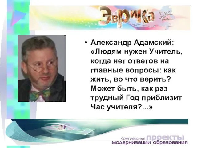 Александр Адамский: «Людям нужен Учитель, когда нет ответов на главные вопросы: как