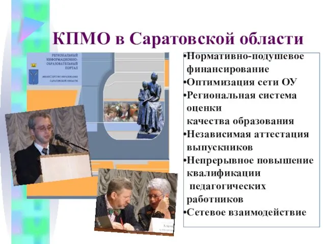 КПМО в Саратовской области Нормативно-подушевое финансирование Оптимизация сети ОУ Региональная система оценки