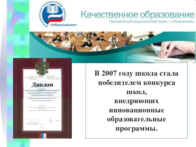 В 2007 году школа стала победителем конкурса школ, внедряющих инновационные образовательные программы.