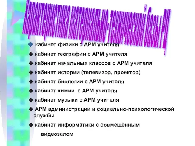 Характеристика материально-технической базы РЦ кабинет физики с АРМ учителя кабинет географии с