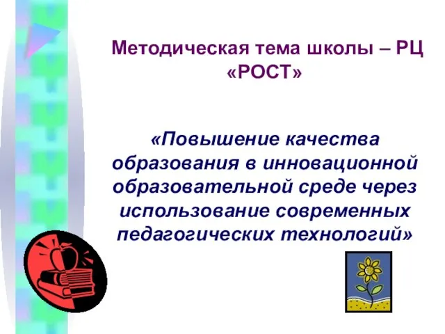 Методическая тема школы – РЦ «РОСТ» «Повышение качества образования в инновационной образовательной