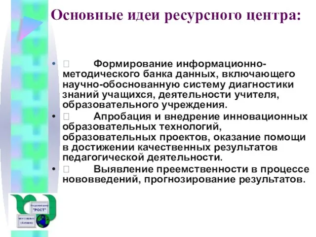 Основные идеи ресурсного центра:  Формирование информационно-методического банка данных, включающего научно-обоснованную систему